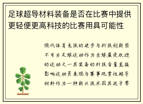 足球超导材料装备是否在比赛中提供更轻便更高科技的比赛用具可能性