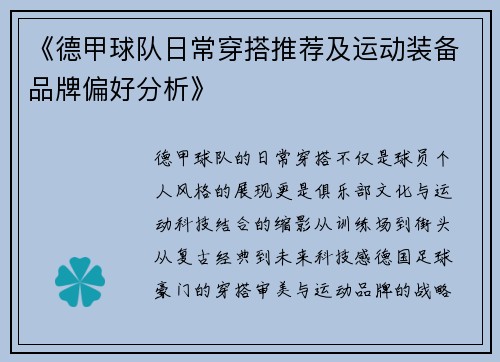 《德甲球队日常穿搭推荐及运动装备品牌偏好分析》