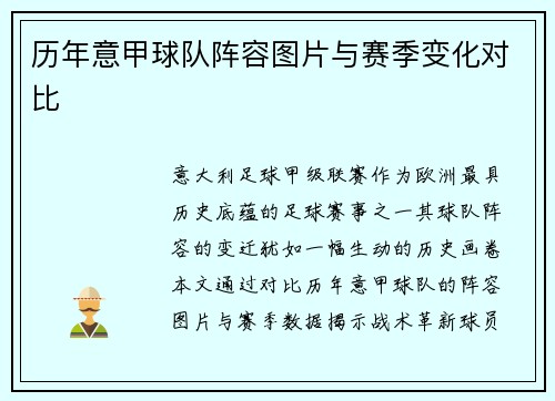 历年意甲球队阵容图片与赛季变化对比