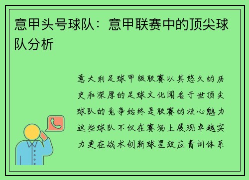 意甲头号球队：意甲联赛中的顶尖球队分析