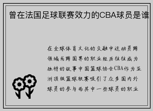 曾在法国足球联赛效力的CBA球员是谁