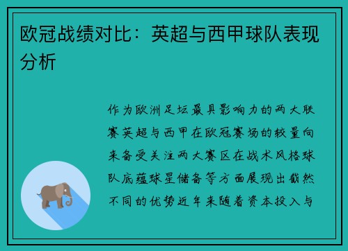 欧冠战绩对比：英超与西甲球队表现分析