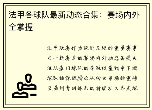 法甲各球队最新动态合集：赛场内外全掌握