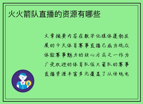 火火箭队直播的资源有哪些