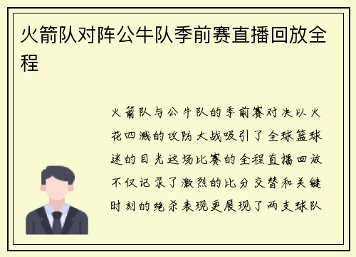 火箭队对阵公牛队季前赛直播回放全程